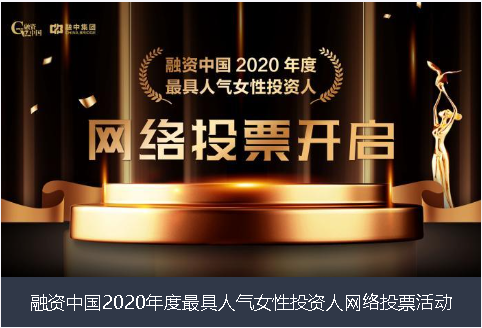 许昌市融资中国2020年度最具人气女性投资人网络投票活动