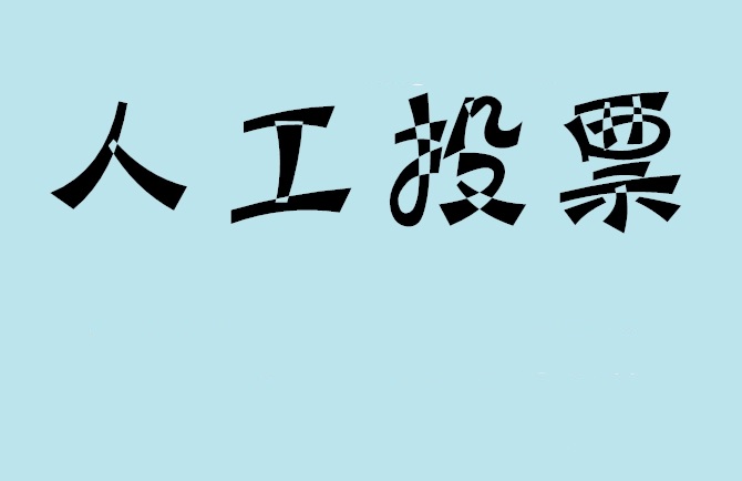 许昌市如何有效地进行微信拉票？