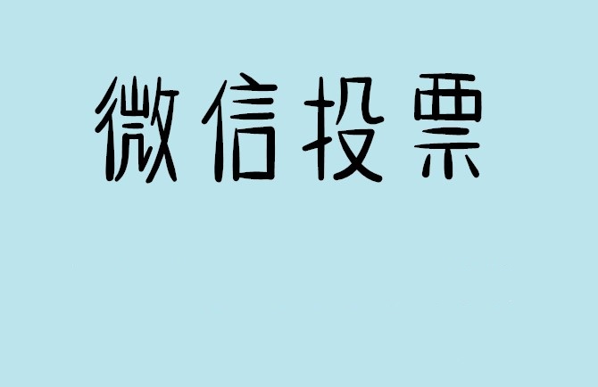 许昌市微信投票怎么快速涨票,微信里面怎么投票